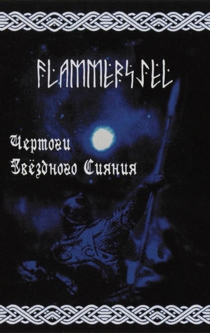 FLAMMERSJEL - Чертоги звёздного сияния -The Halls of Starshining Tape