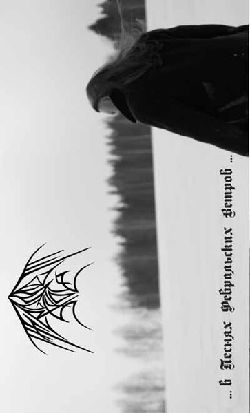 FROSSET SKOG – В Песнях Февральских Ветров Tape