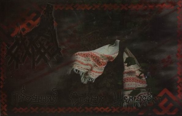 GNIEU – Паданняў Старых Цемрасвет (Darkworld Of Old Legends) Tape