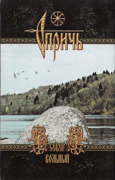 OPRICH – Север Вольный Tape