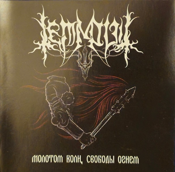 TEMNOVIT - By the Hammer of Will CD