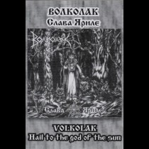 Волколак – Слава Яриле (Hail To The God Of The Sun) Tape