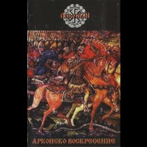 ARKONIAN – Арконско Воскресение Tape