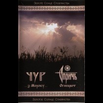 CHUR / OPRICH – ...З Мороку / Огнецвет Tape