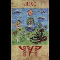 CHUR – Лихо Tape