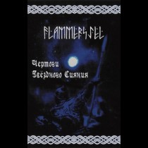 FLAMMERSJEL - Чертоги звёздного сияния -The Halls of Starshining Tape