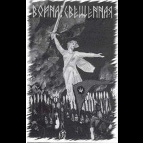 FEMEGERICHT / Яровит – Война Священная (Sacred War) Split Tape