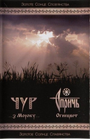 CHUR / OPRICH – ...З Мороку / Огнецвет Tape