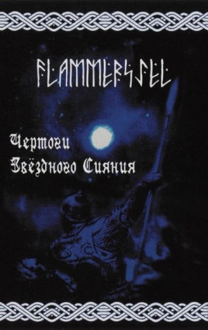 FLAMMERSJEL - Чертоги звёздного сияния -The Halls of Starshining Tape