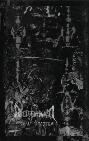 LUTOMYSL – Зима Людства / Winter of Humanity  Tape